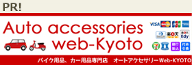 オートアクセサリーWEB-KYOTO